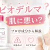 ビオデルマ 肌に悪い